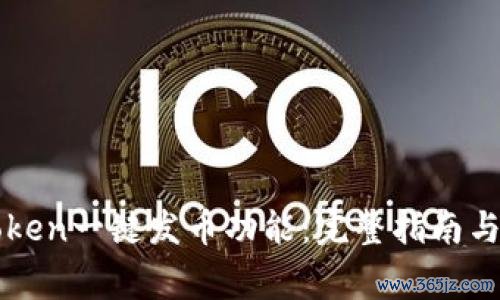 如何使用imToken一键发币功能：完整指南与常见问题解答