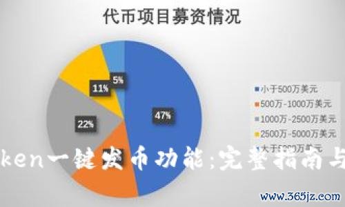 如何使用imToken一键发币功能：完整指南与常见问题解答